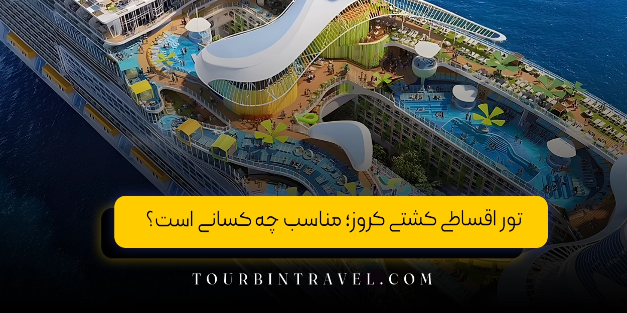 تور اقساطی کشتی کروز؛ مناسب چه کسانی است؟